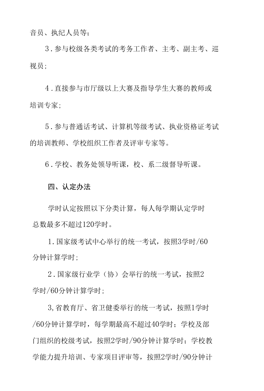 学校各类培训及考试学时认定办法.docx_第3页