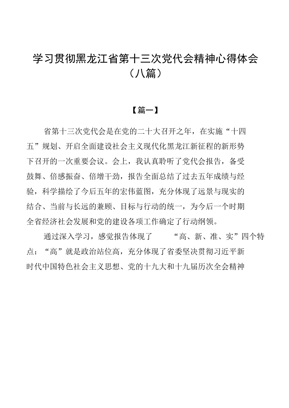 学习贯彻黑龙江省第十三次党代会精神心得体会（八篇）.docx_第1页