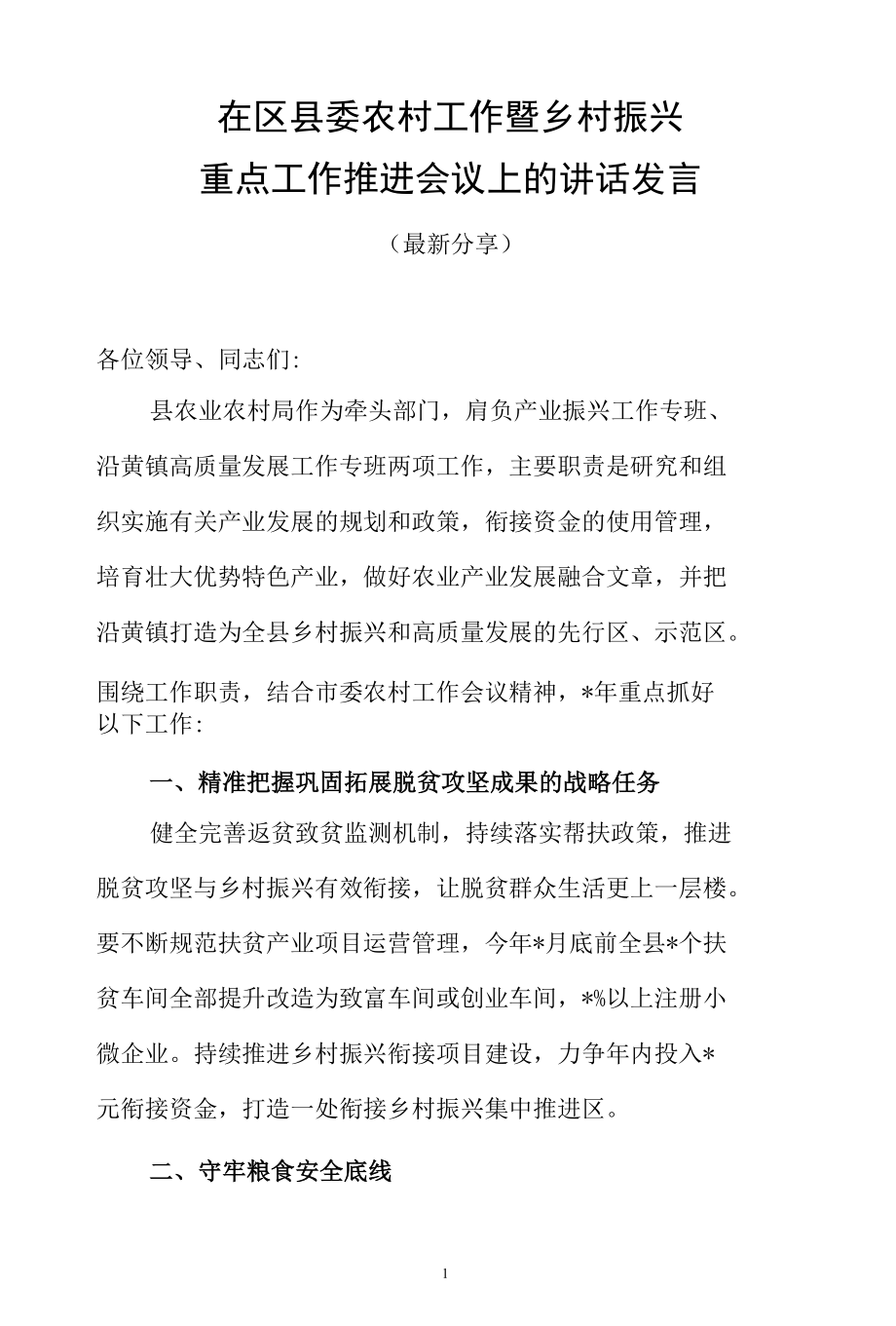 在区县委农村工作暨乡村振兴推进会议讲话发言（最新分享）.docx_第1页