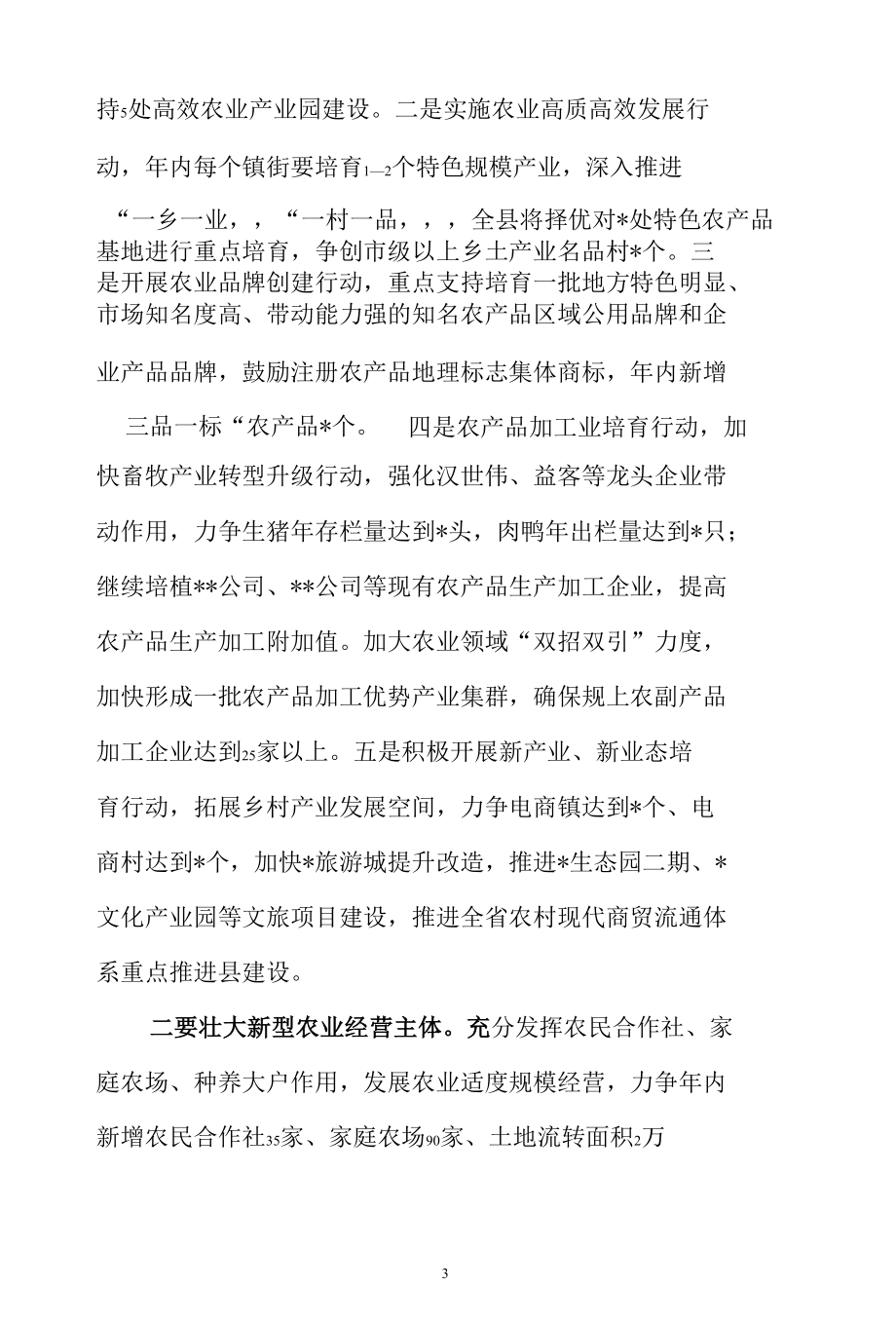 在区县委农村工作暨乡村振兴推进会议讲话发言（最新分享）.docx_第3页