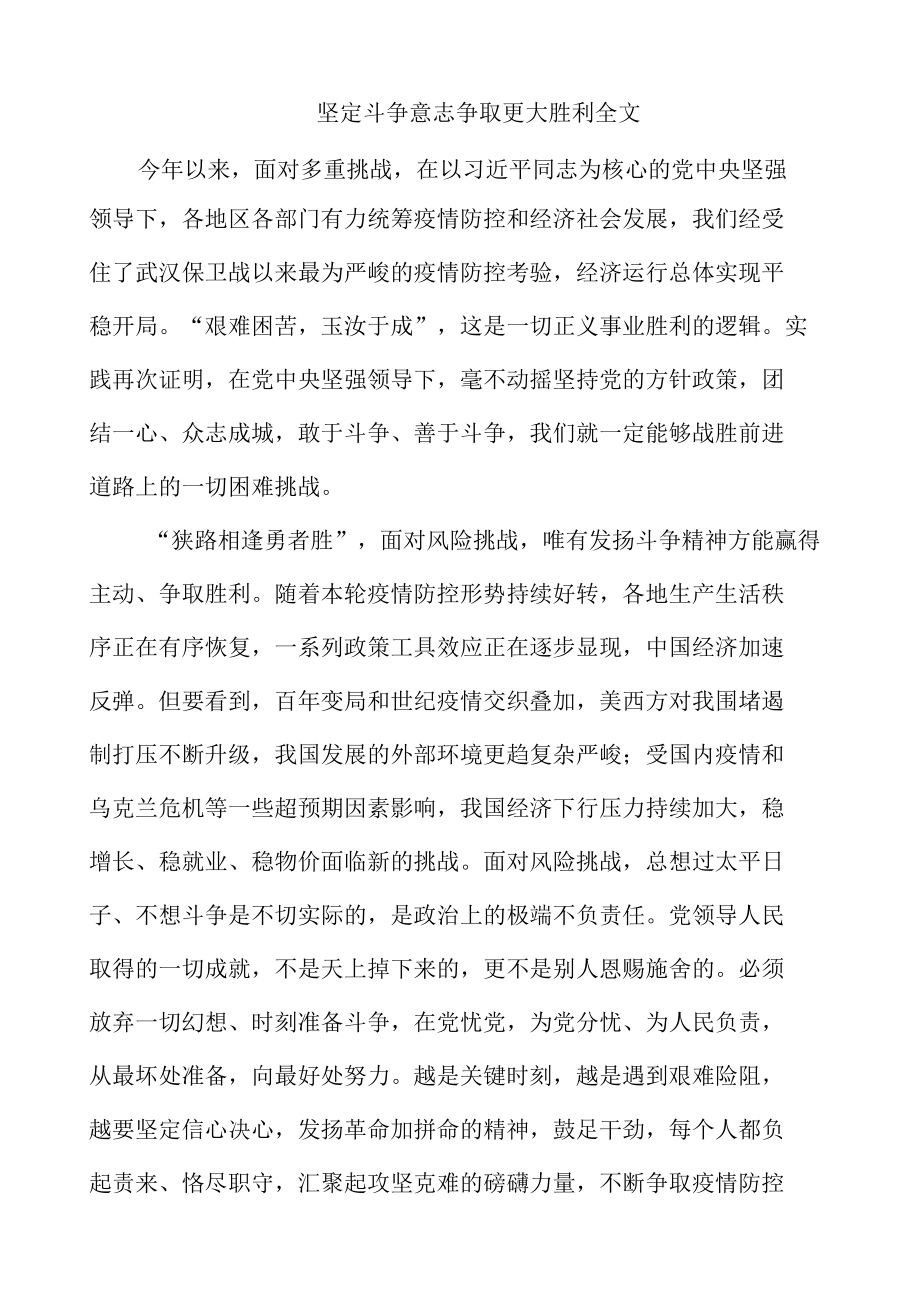 坚定斗争意志争取更大胜利全文.docx_第1页