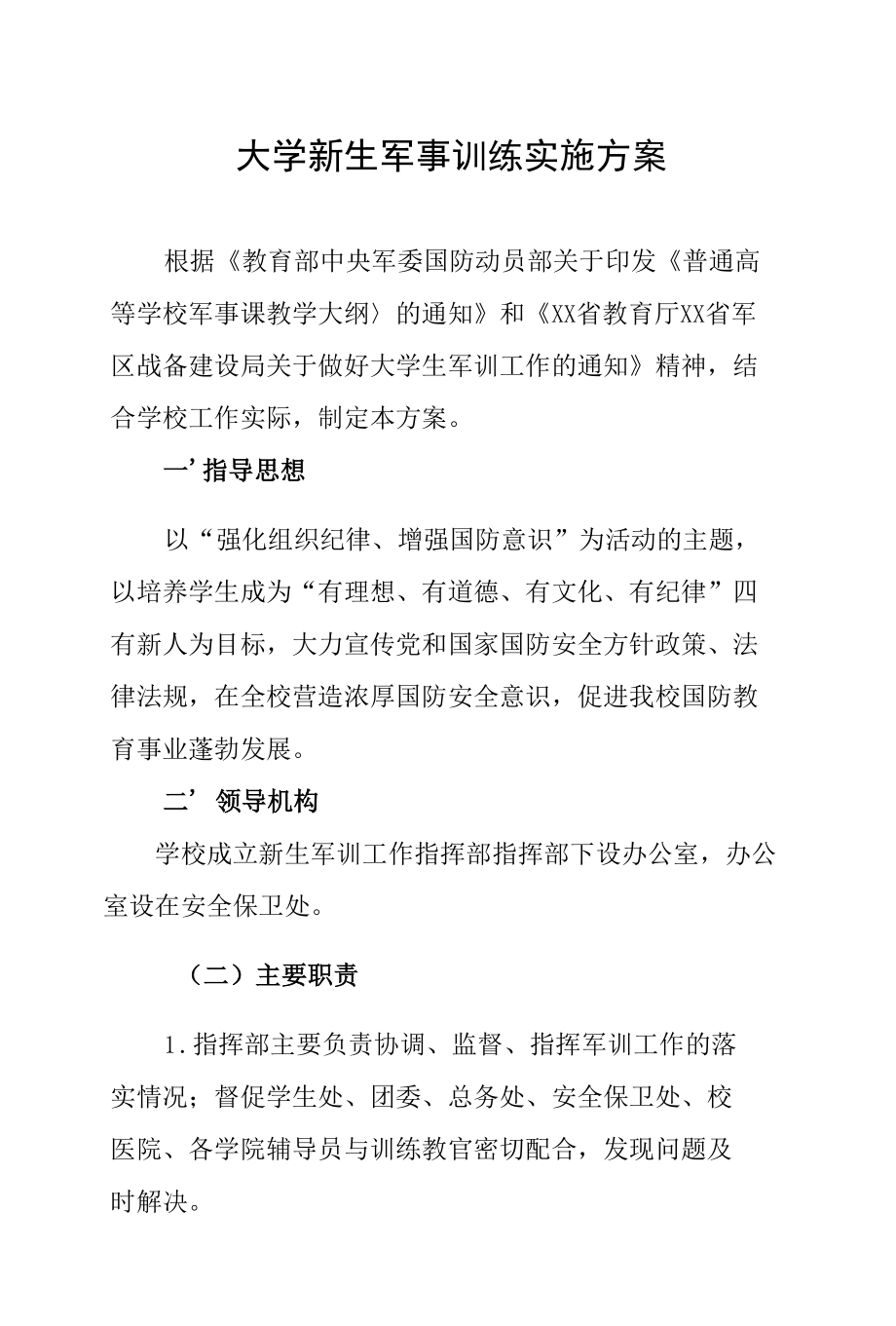 大学新生军事训练实施方案.docx_第1页