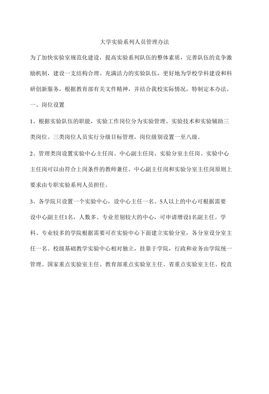 大学实验系列人员管理办法.docx_第1页