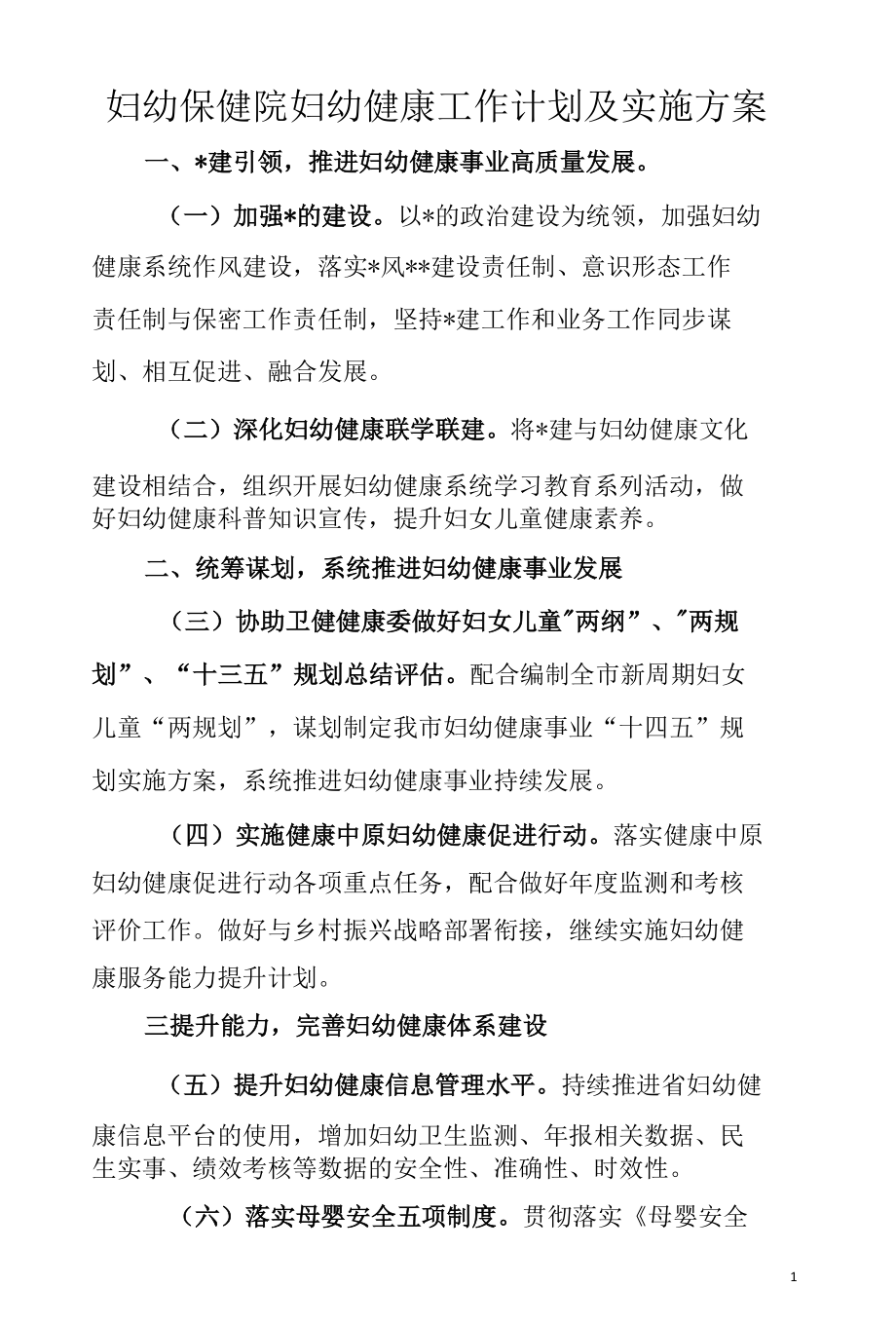 妇幼保健院妇幼健康工作计划及实施方案.docx_第1页