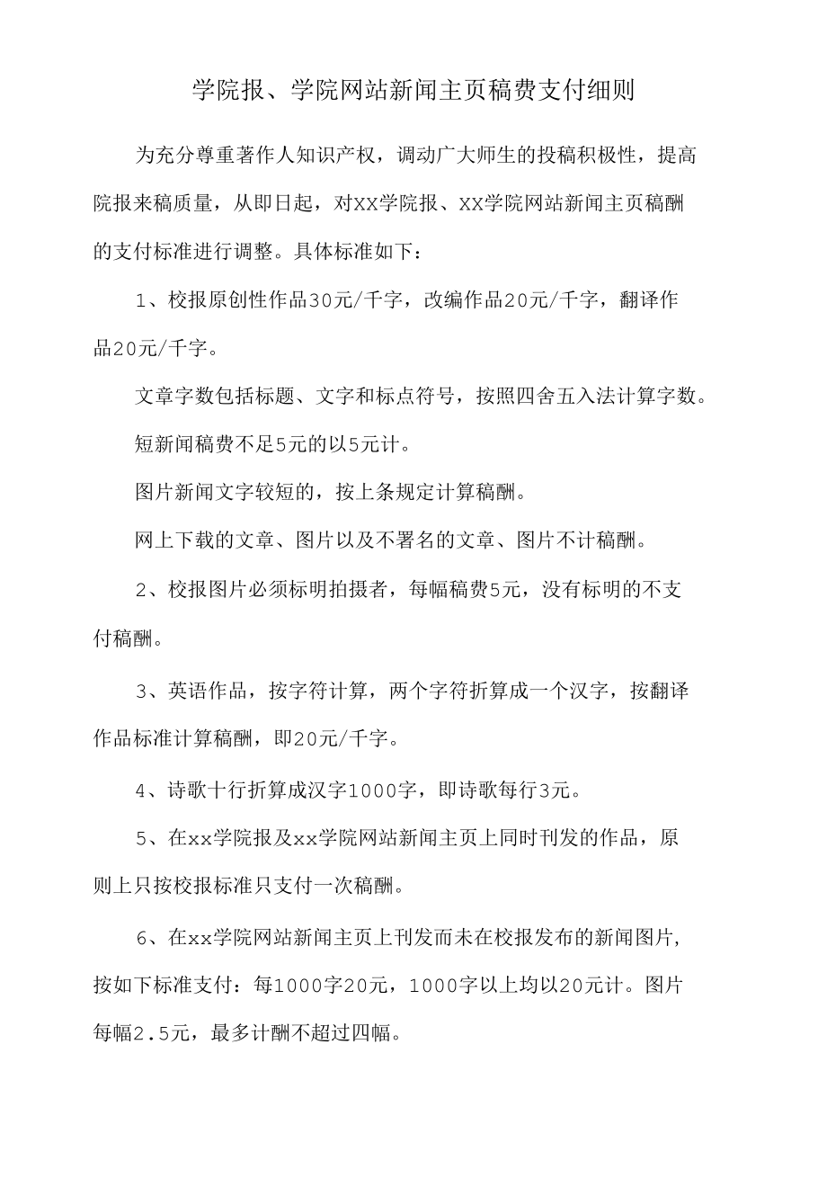 学院报、学院网站新闻主页稿费支付细则.docx_第1页