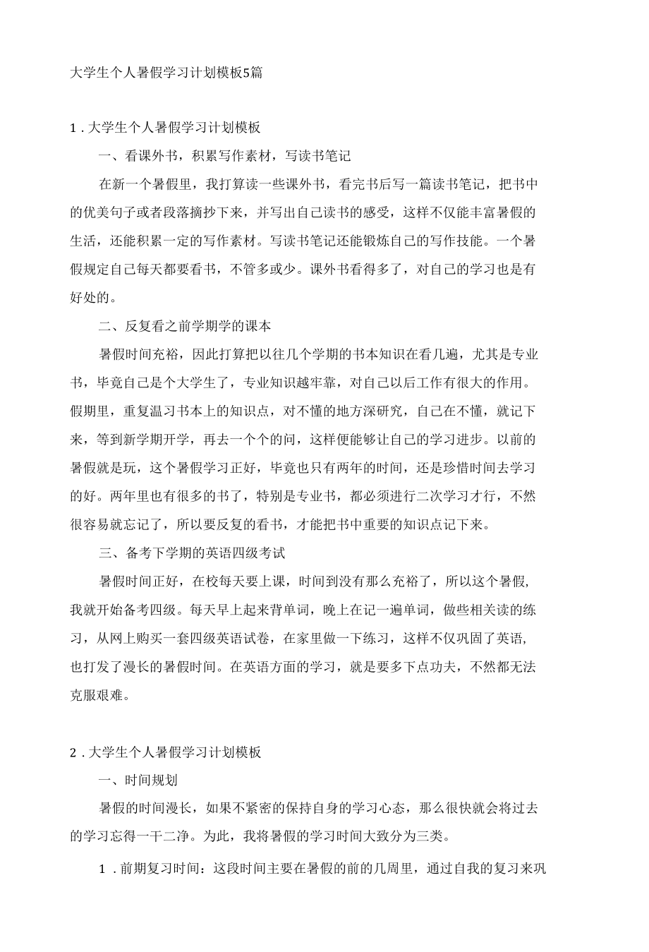 大学生个人暑假学习计划模板5篇.docx_第1页