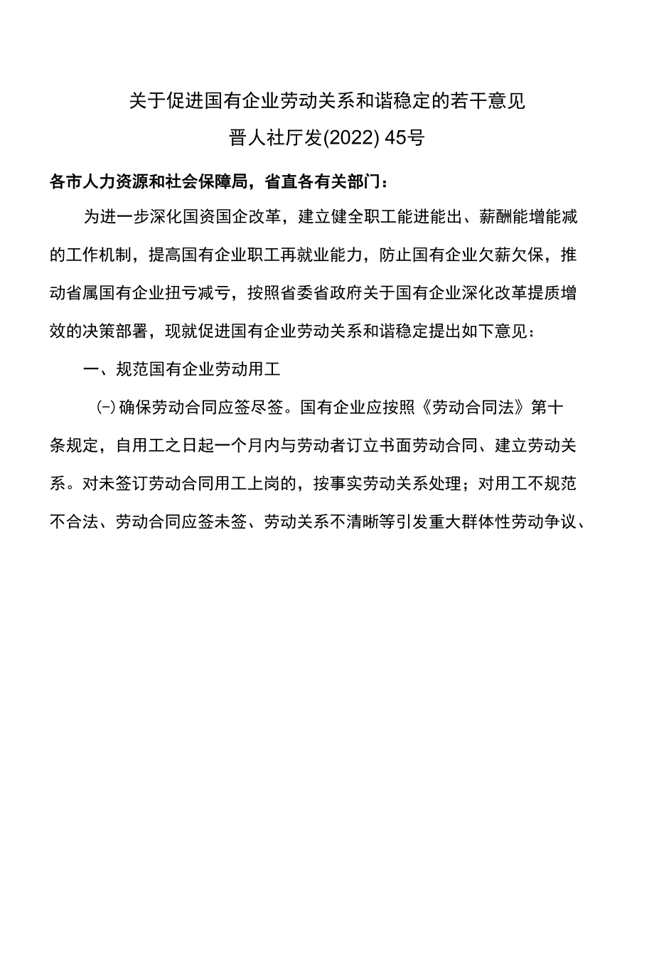 山西省关于促进国有企业劳动关系和谐稳定的若干意见（2022年）.docx_第1页