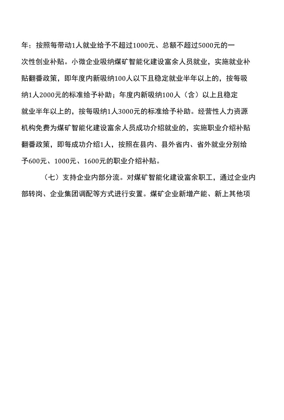 山西省关于促进国有企业劳动关系和谐稳定的若干意见（2022年）.docx_第3页