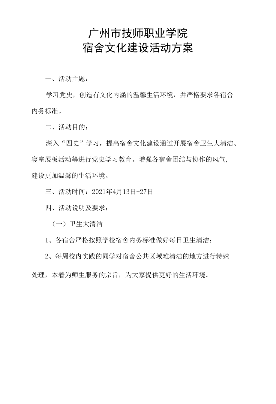 宿舍文化建设活动方案(2).docx_第1页