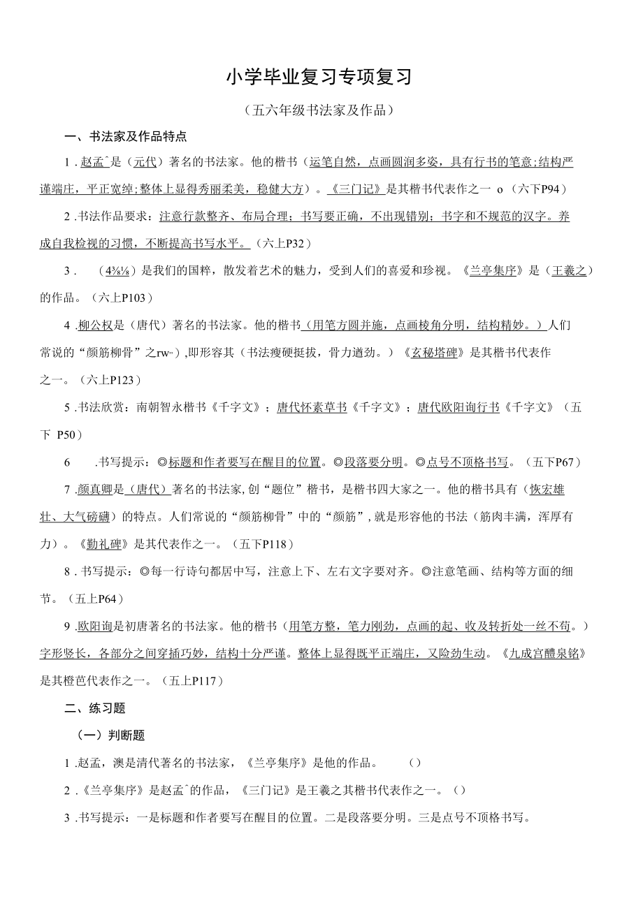 小学毕业复习专项复习（书法家及作品）.docx_第1页