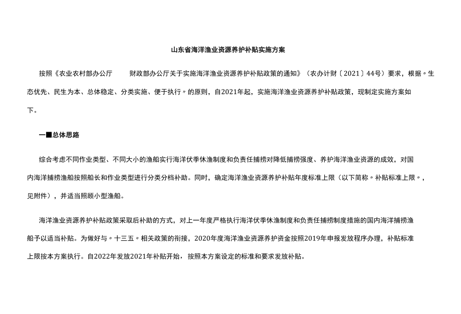 山东省海洋渔业资源养护补贴实施方案.docx_第1页