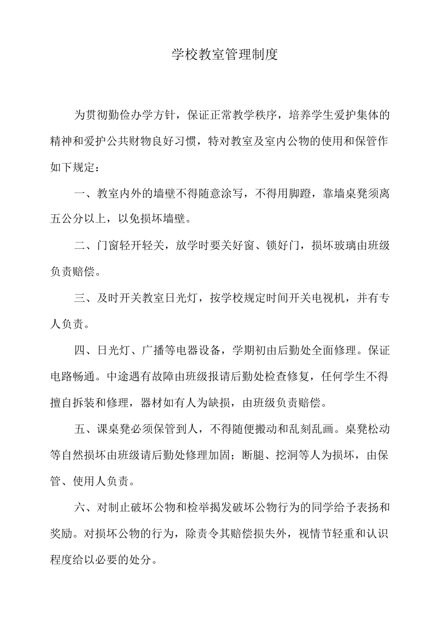 学校教室管理制度.docx_第1页