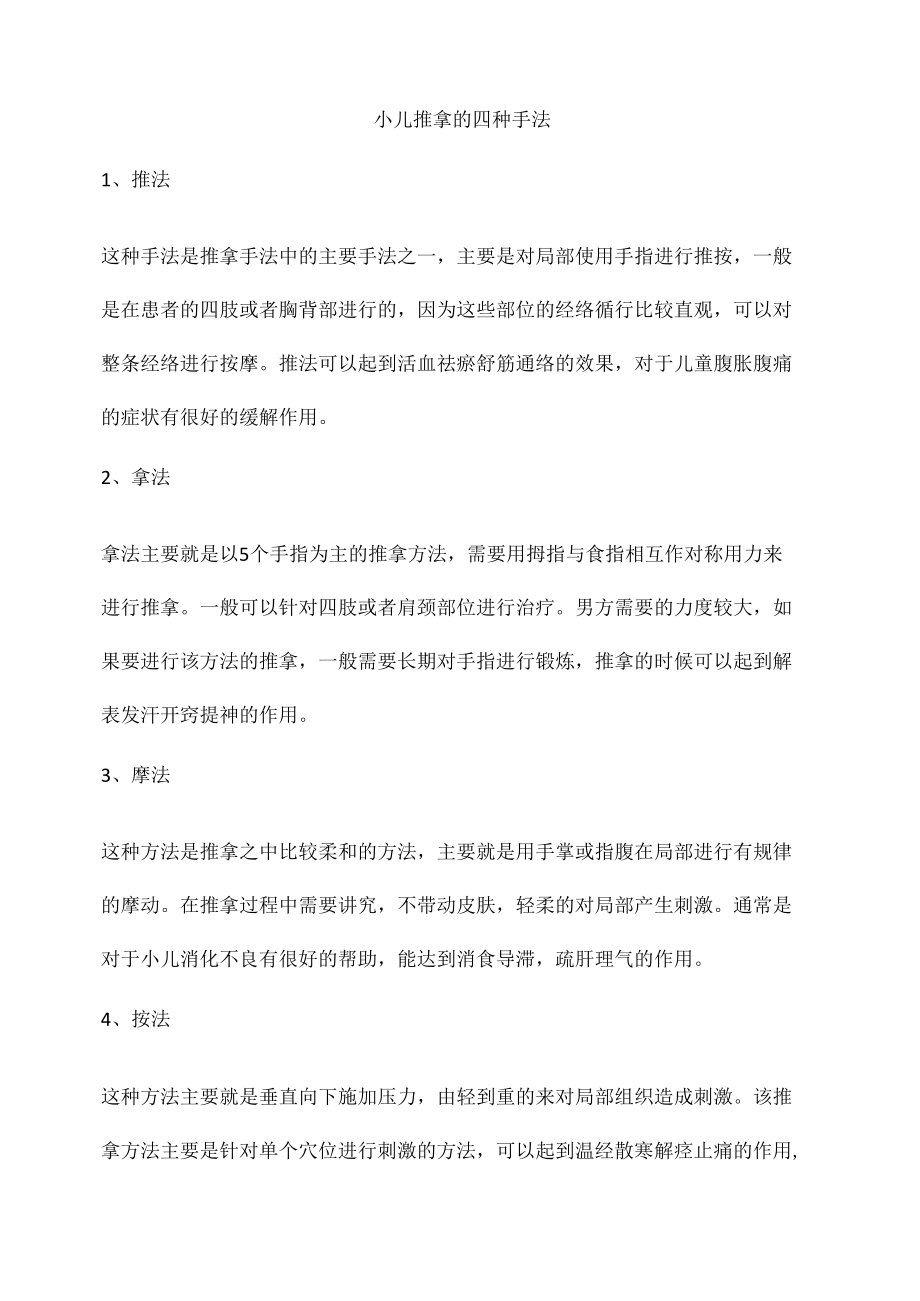 小儿推拿的四种手法.docx_第1页