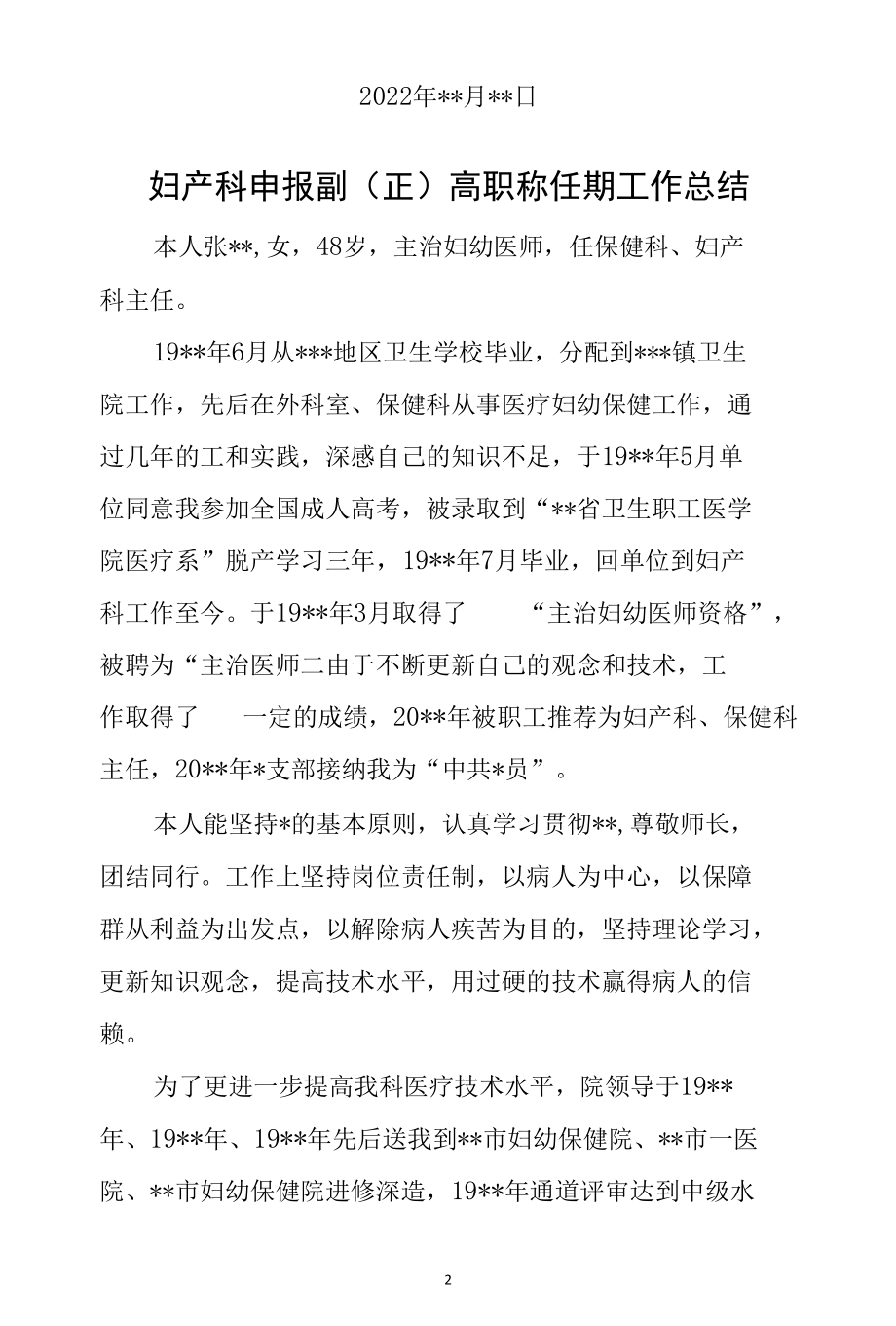 妇产科申报副（正）高职称任期工作总结.docx_第2页