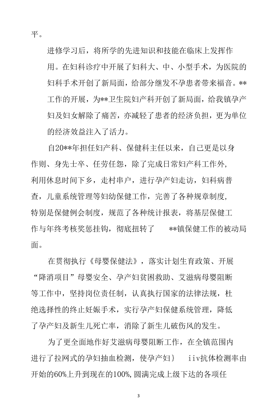 妇产科申报副（正）高职称任期工作总结.docx_第3页