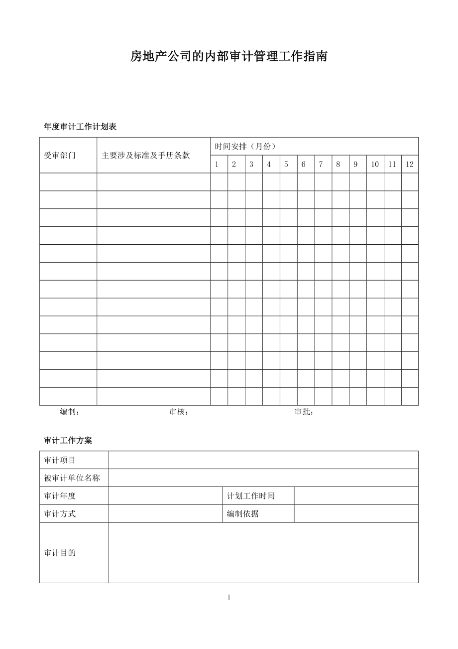 房地产公司的内部审计管理工作指南.doc_第1页