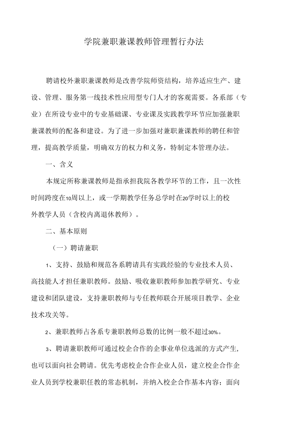 学院兼职兼课教师管理暂行办法.docx_第1页