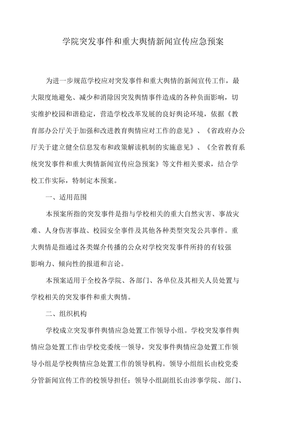 学院突发事件和重大舆情新闻宣传应急预案.docx_第1页