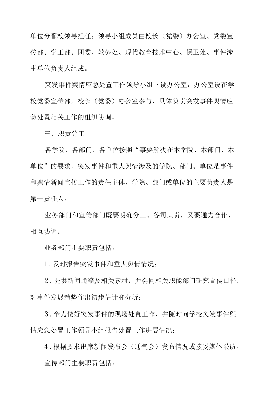 学院突发事件和重大舆情新闻宣传应急预案.docx_第2页