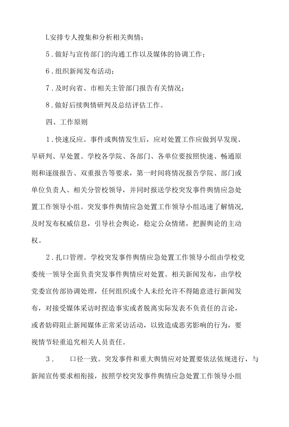 学院突发事件和重大舆情新闻宣传应急预案.docx_第3页