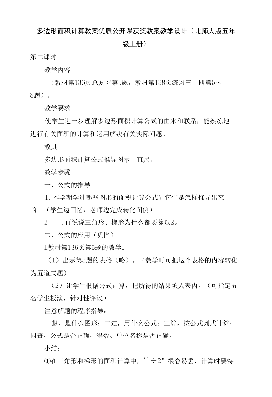 多边形面积计算 教案优质公开课获奖教案教学设计(北师大版五年级上册).docx_第1页