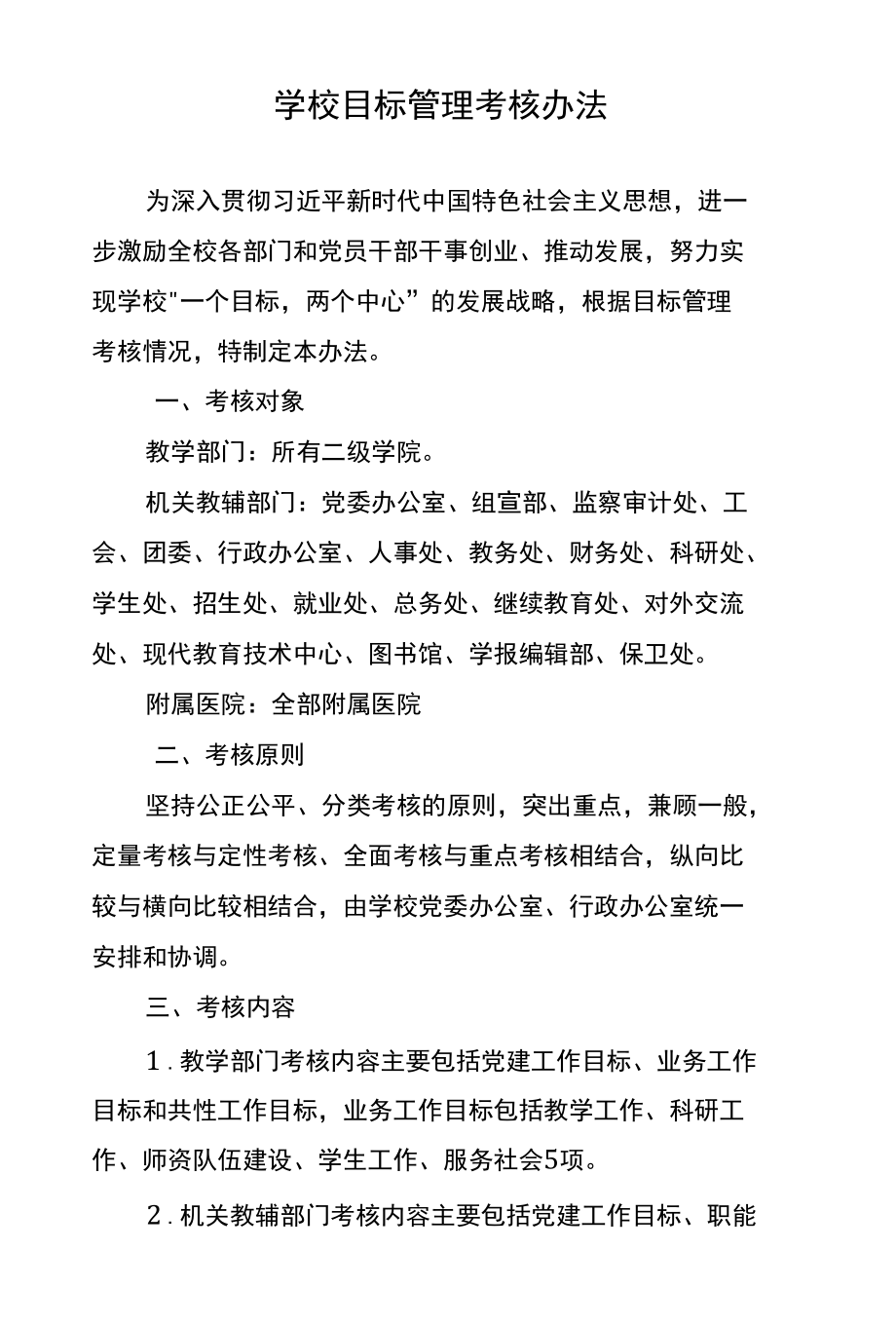 学校目标管理考核办法.docx_第1页