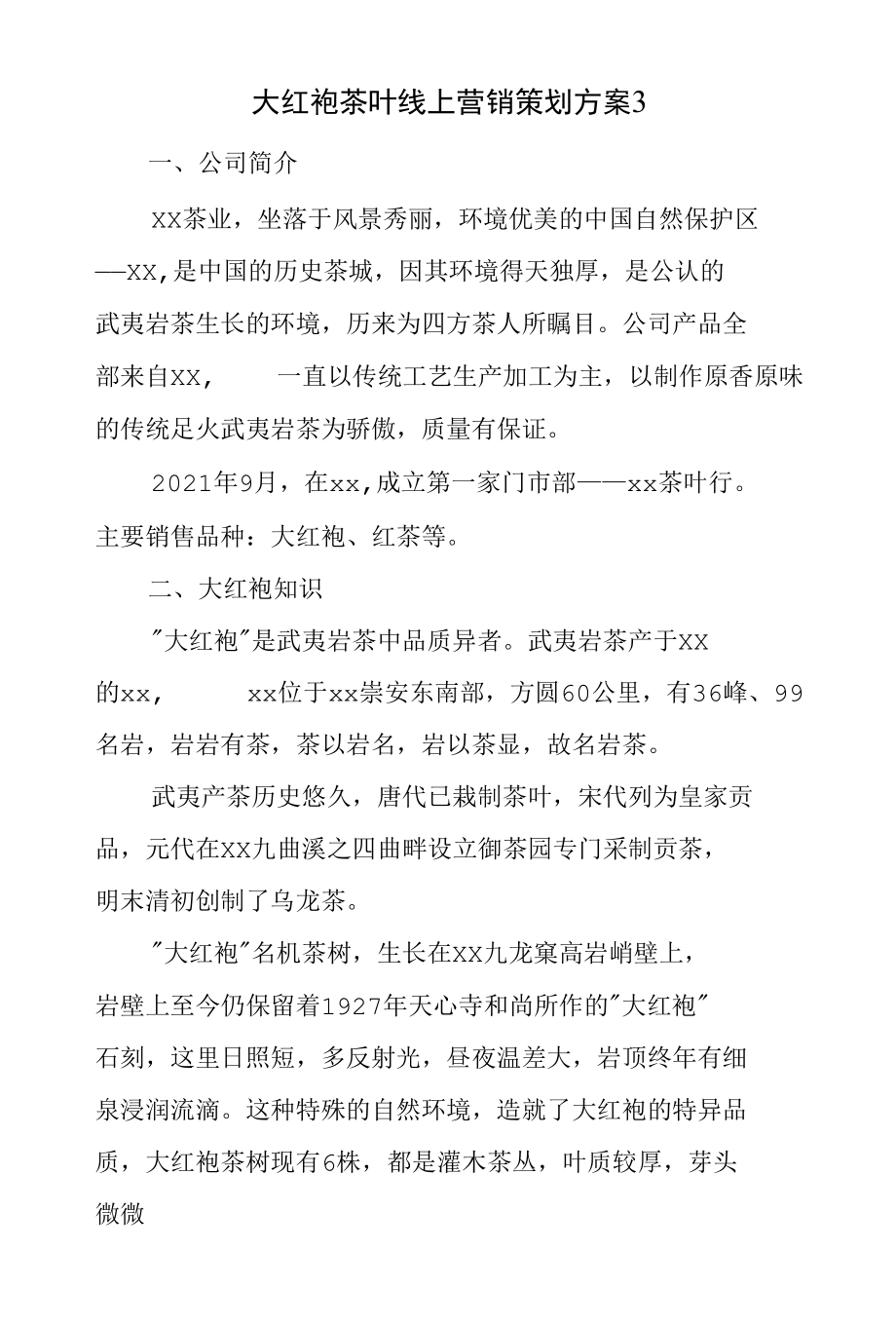 大红袍茶叶线上营销策划方案3.docx_第1页