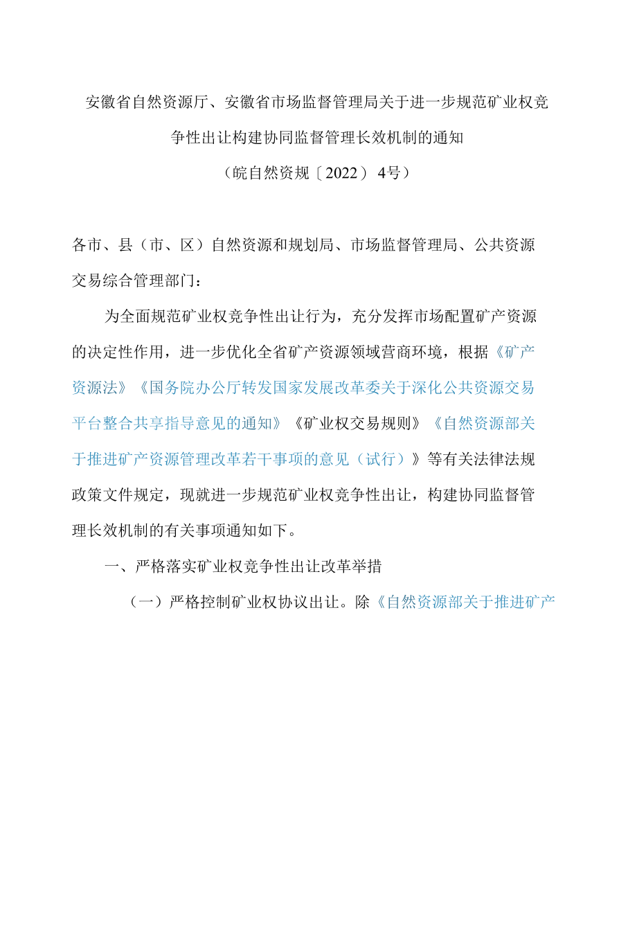 安徽省自然资源厅、安徽省市场监督管理局关于进一步规范矿业权竞争性出让构建协同监督管理长效机制的通知.docx_第1页