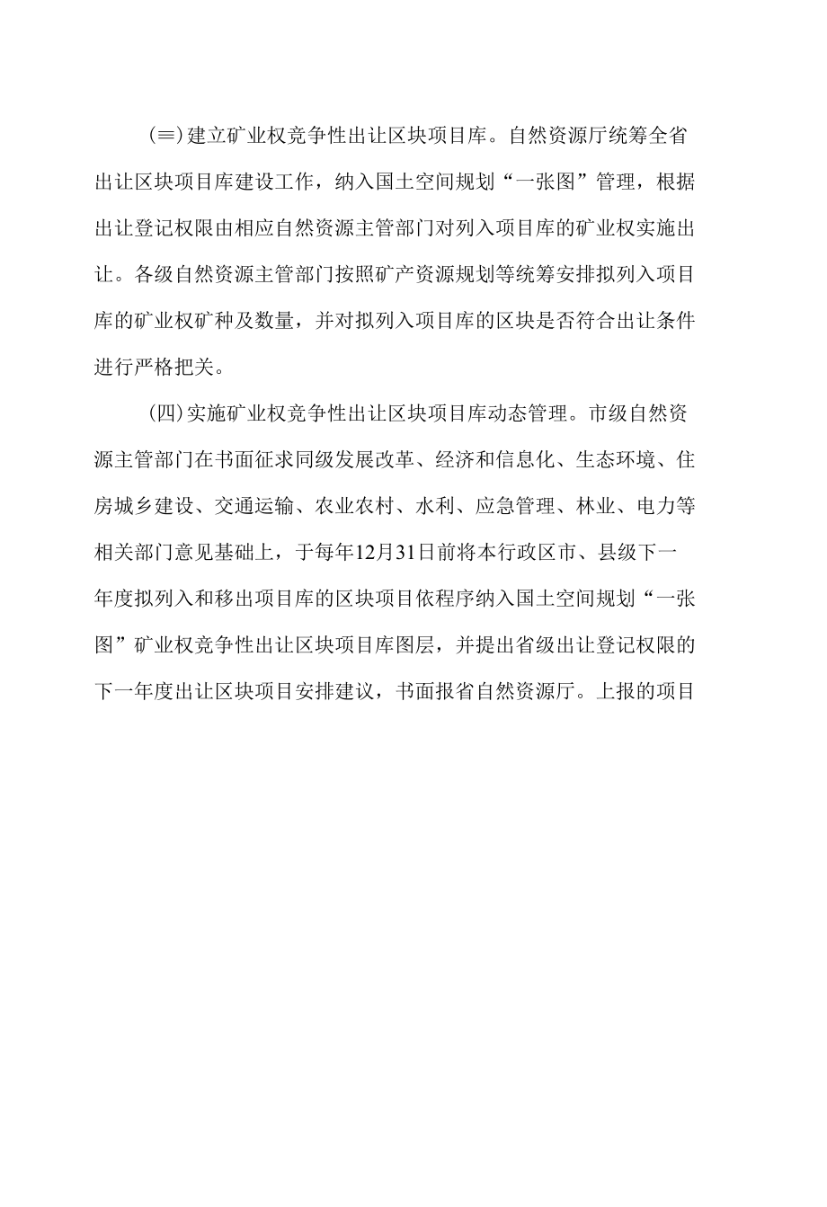 安徽省自然资源厅、安徽省市场监督管理局关于进一步规范矿业权竞争性出让构建协同监督管理长效机制的通知.docx_第2页