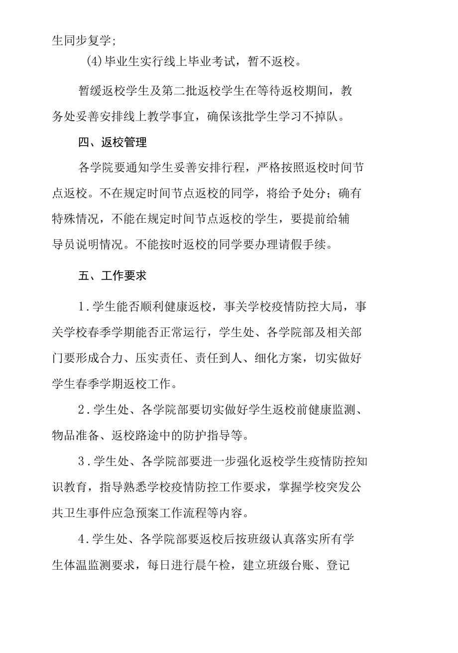 学校复学学生分批返校方案.docx_第3页