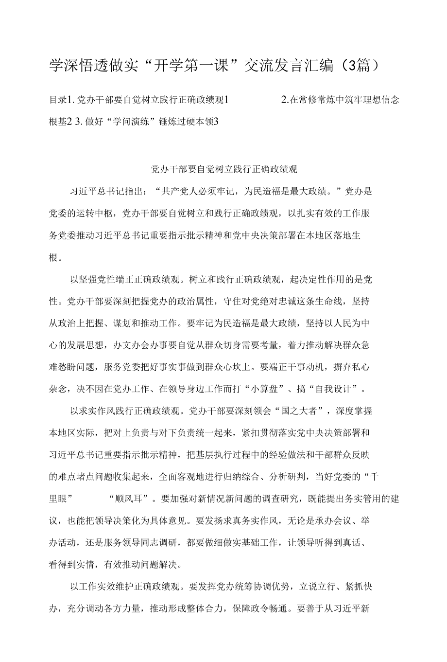 学深悟透做实“开学第一课”交流发言汇编（3篇）.docx_第1页