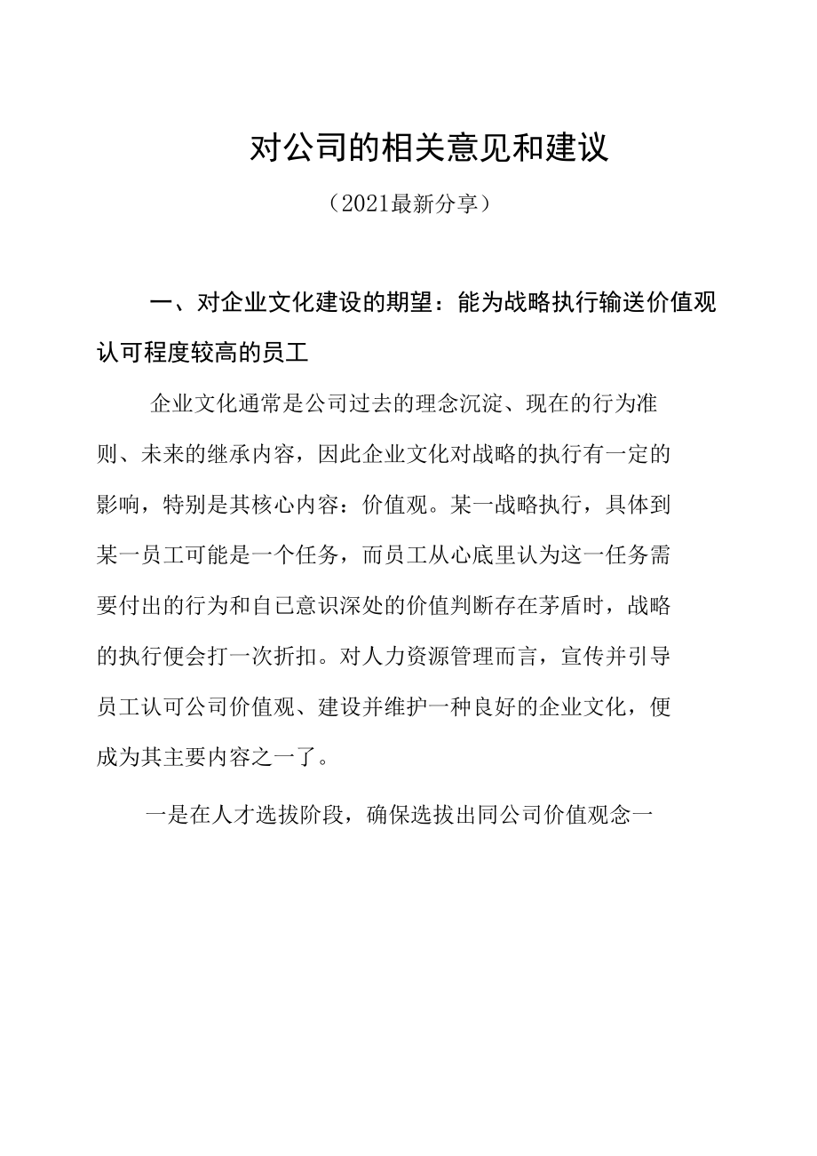 对公司的相关意见和建议汇总2021最新分享）.docx_第1页