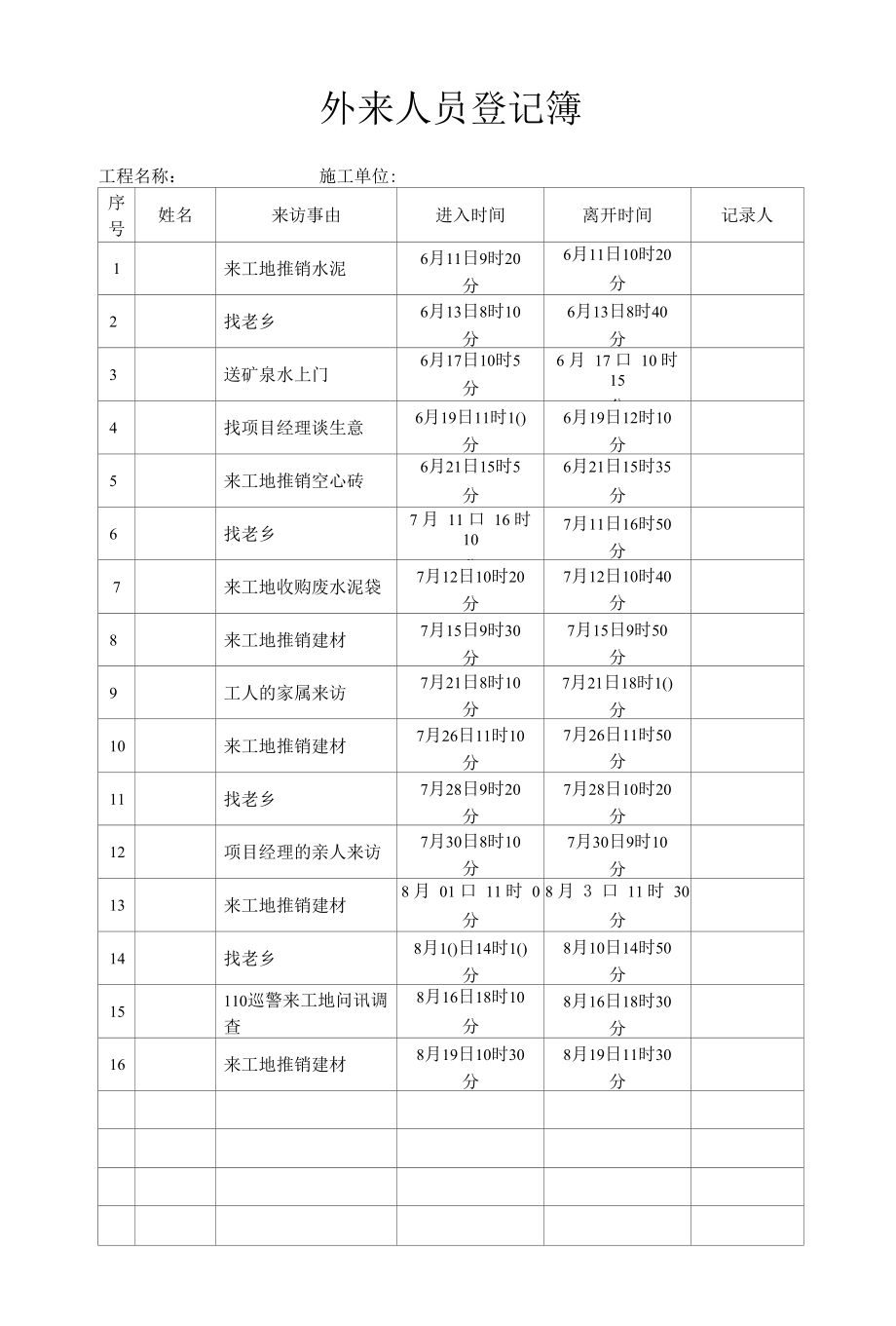 外来人员登记簿（实用版）.docx_第1页