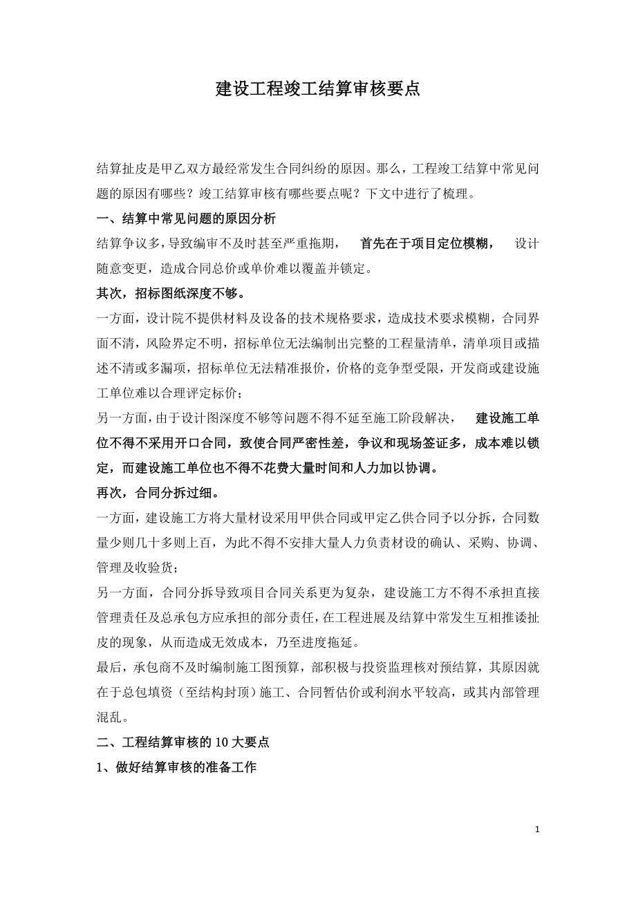 建设工程竣工结算审核要点.doc_第1页