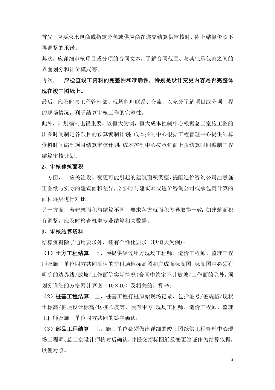 建设工程竣工结算审核要点.doc_第2页