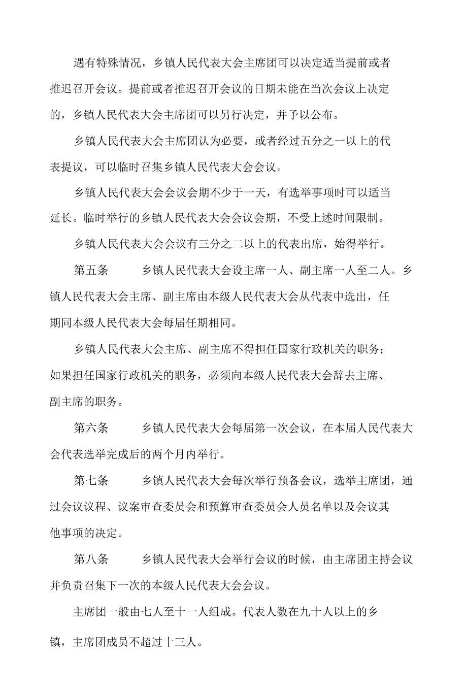 山东省乡镇人民代表大会工作若干规定(2022修正).docx_第2页