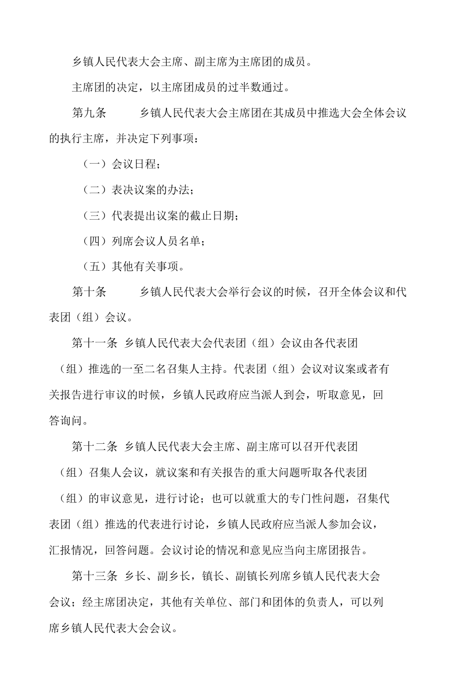 山东省乡镇人民代表大会工作若干规定(2022修正).docx_第3页