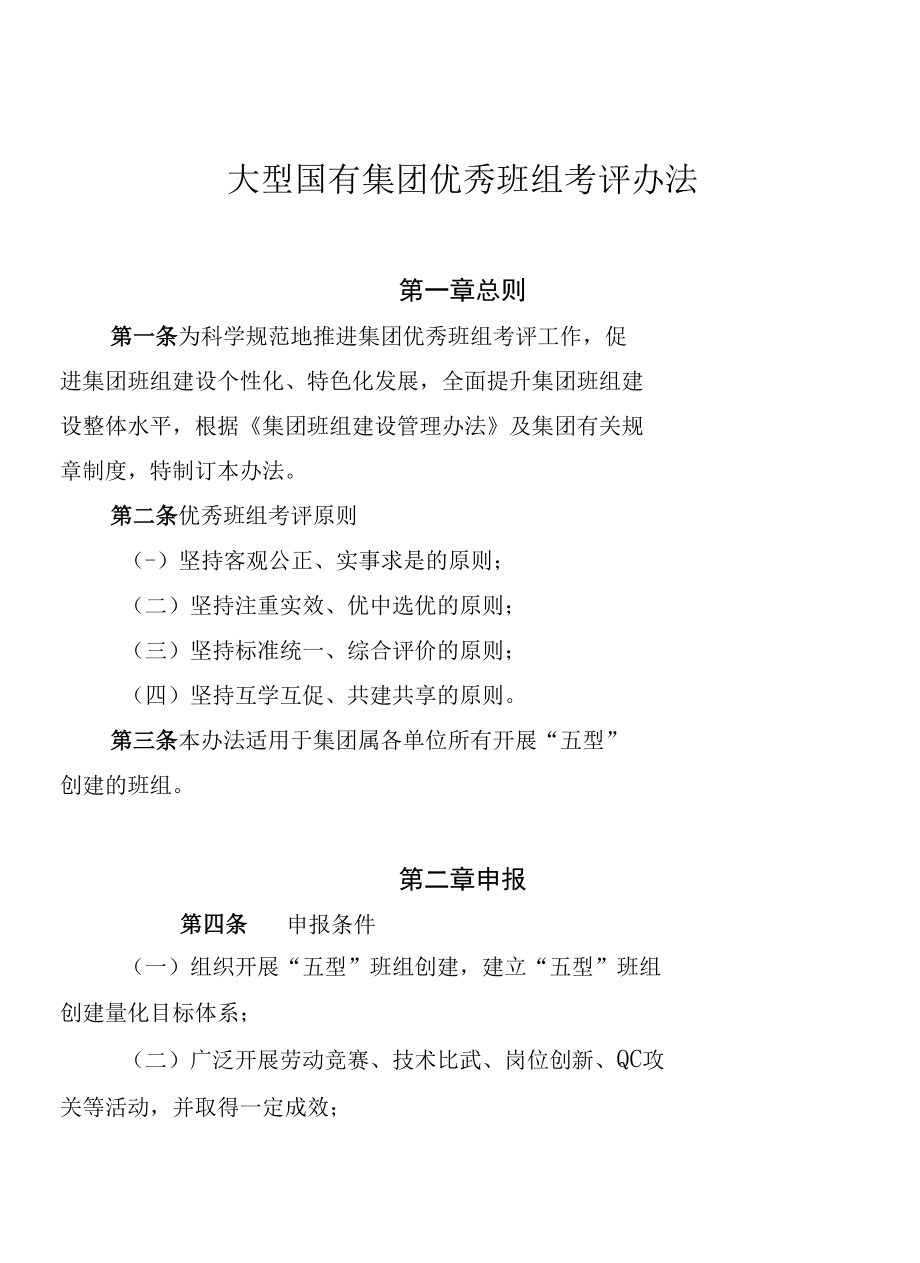 大型国有集团优秀班组考评办法.docx_第1页