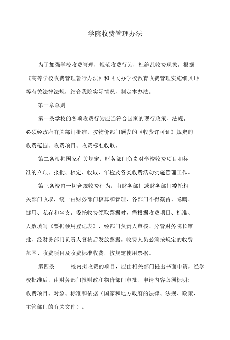 学院收费管理办法.docx_第1页