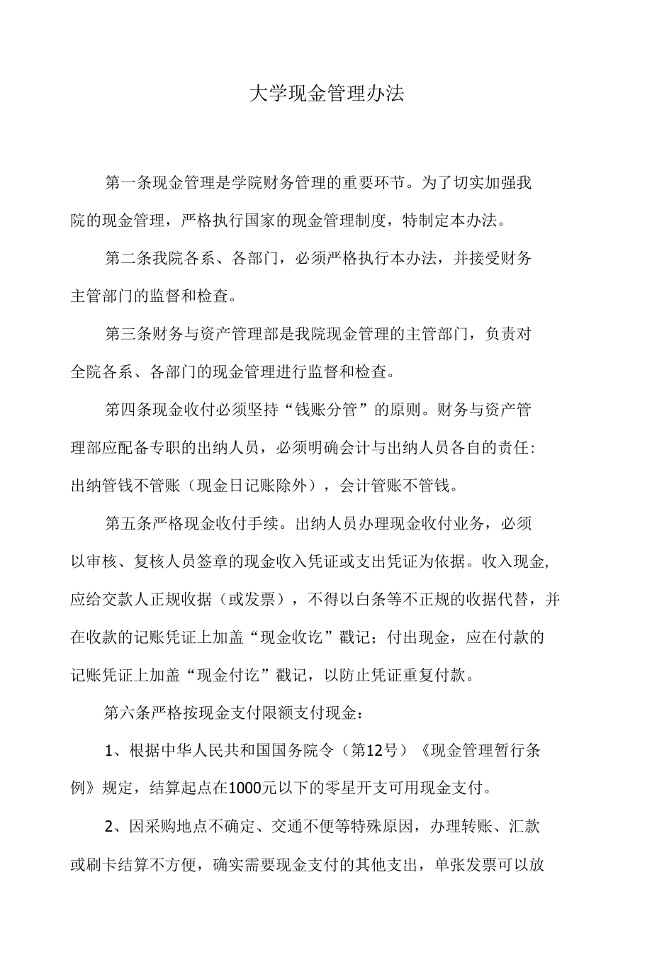 大学现金管理办法.docx_第1页