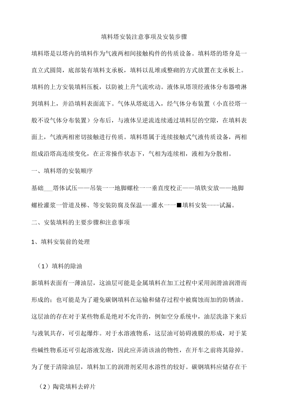 填料塔安装注意事项及安装步骤.docx_第1页