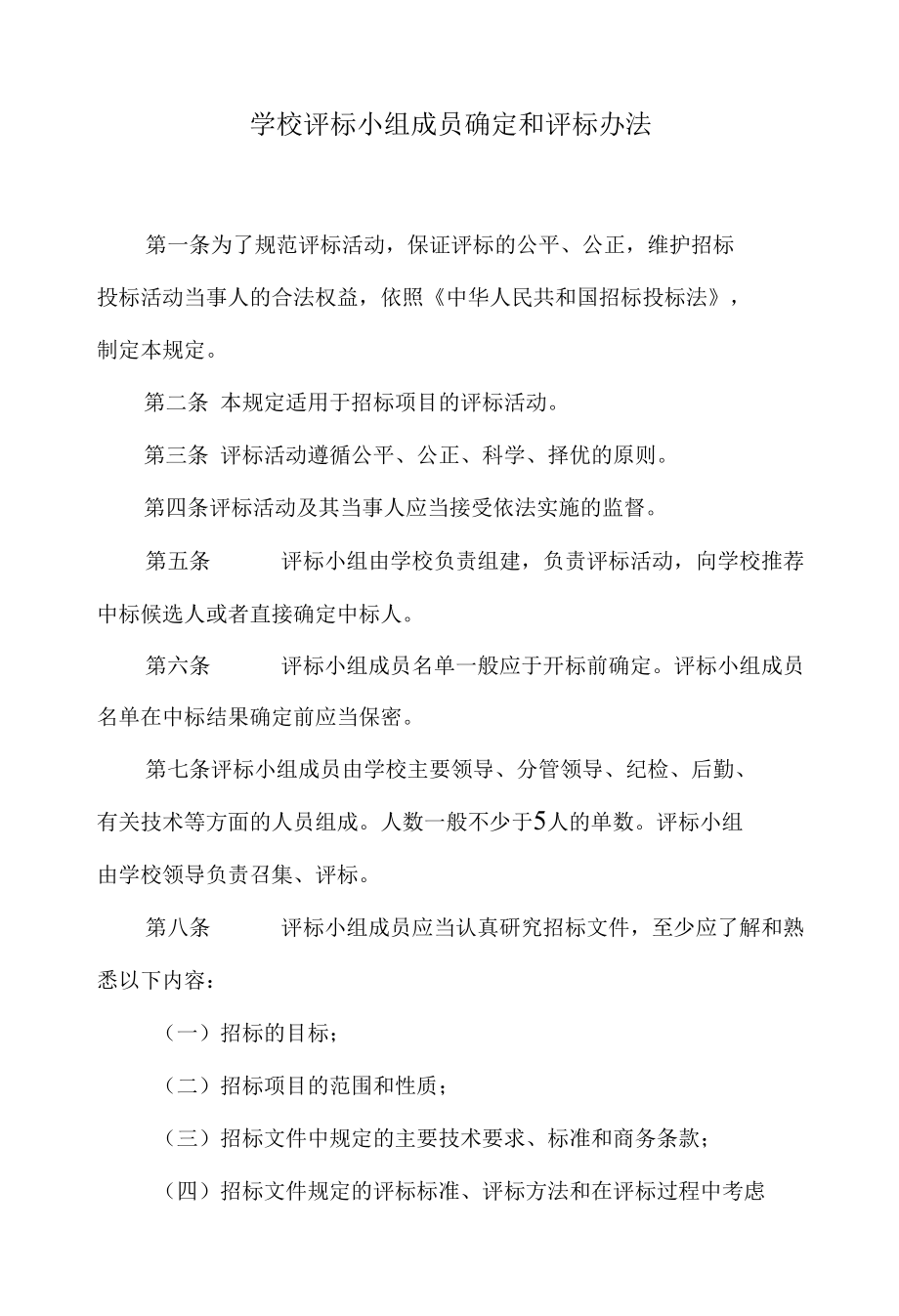 学校评标小组成员确定和评标办法.docx_第1页