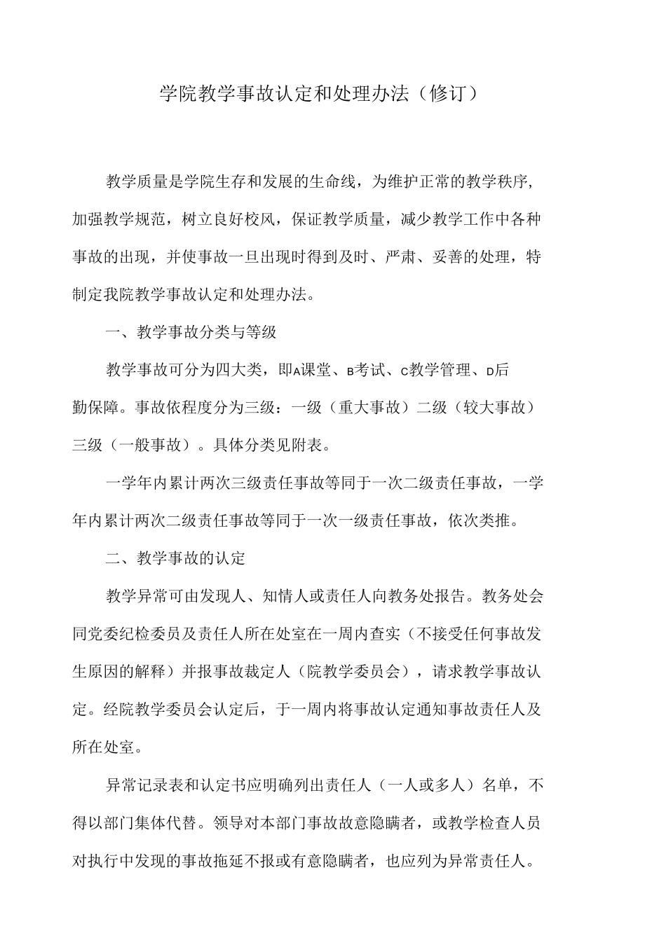 学院教学事故认定和处理办法.docx_第1页