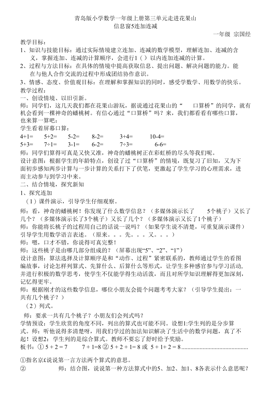 宗国经连加连减教案.docx_第1页