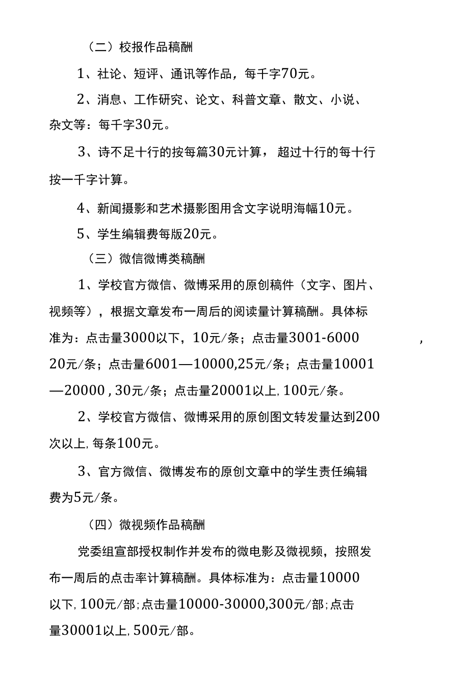 学校新闻宣传工作稿酬支付和外宣奖励办法.docx_第2页