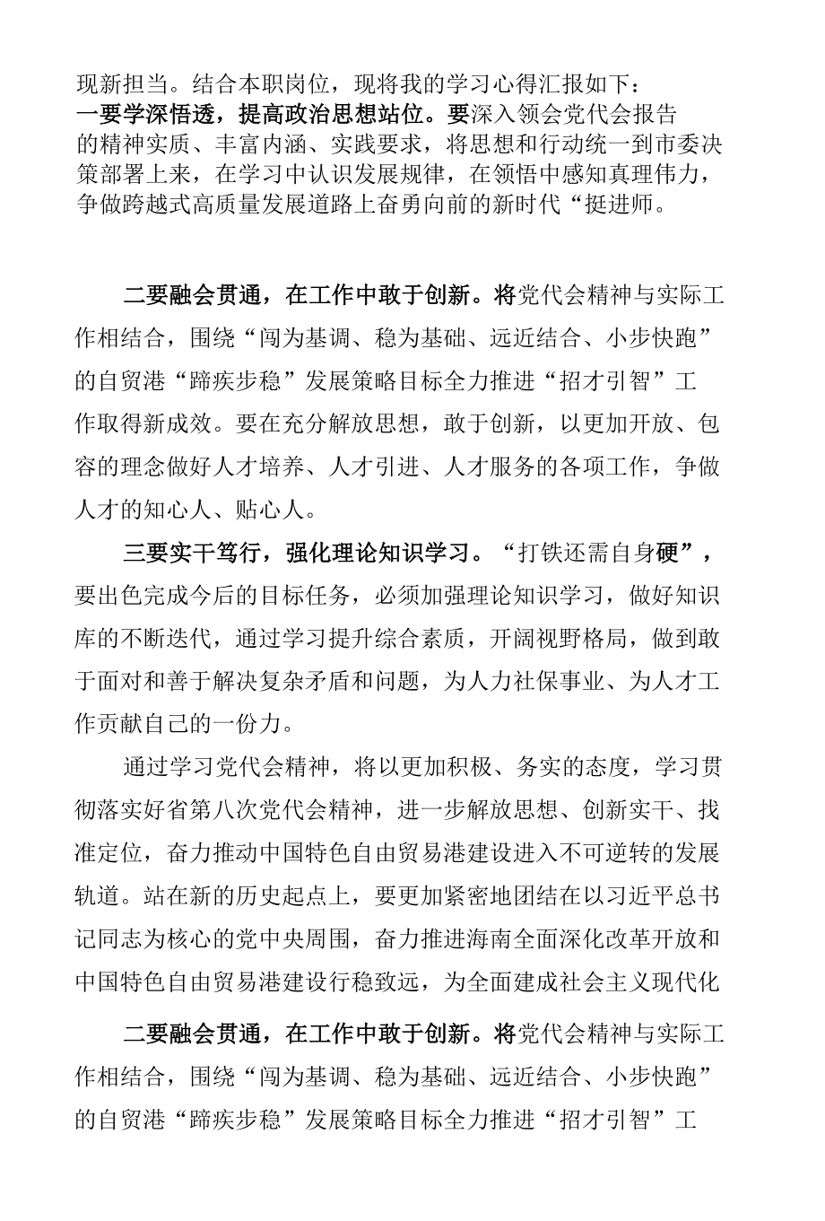 学习海南省第八次党代会精神心得体会（共8篇）.docx_第1页