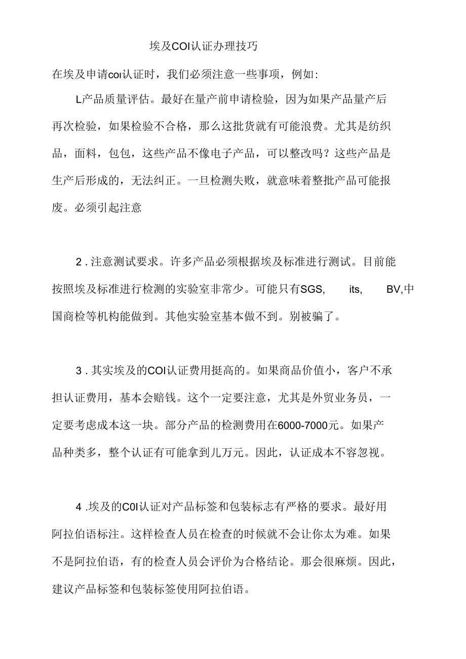 埃及COI认证办理技巧.docx_第1页