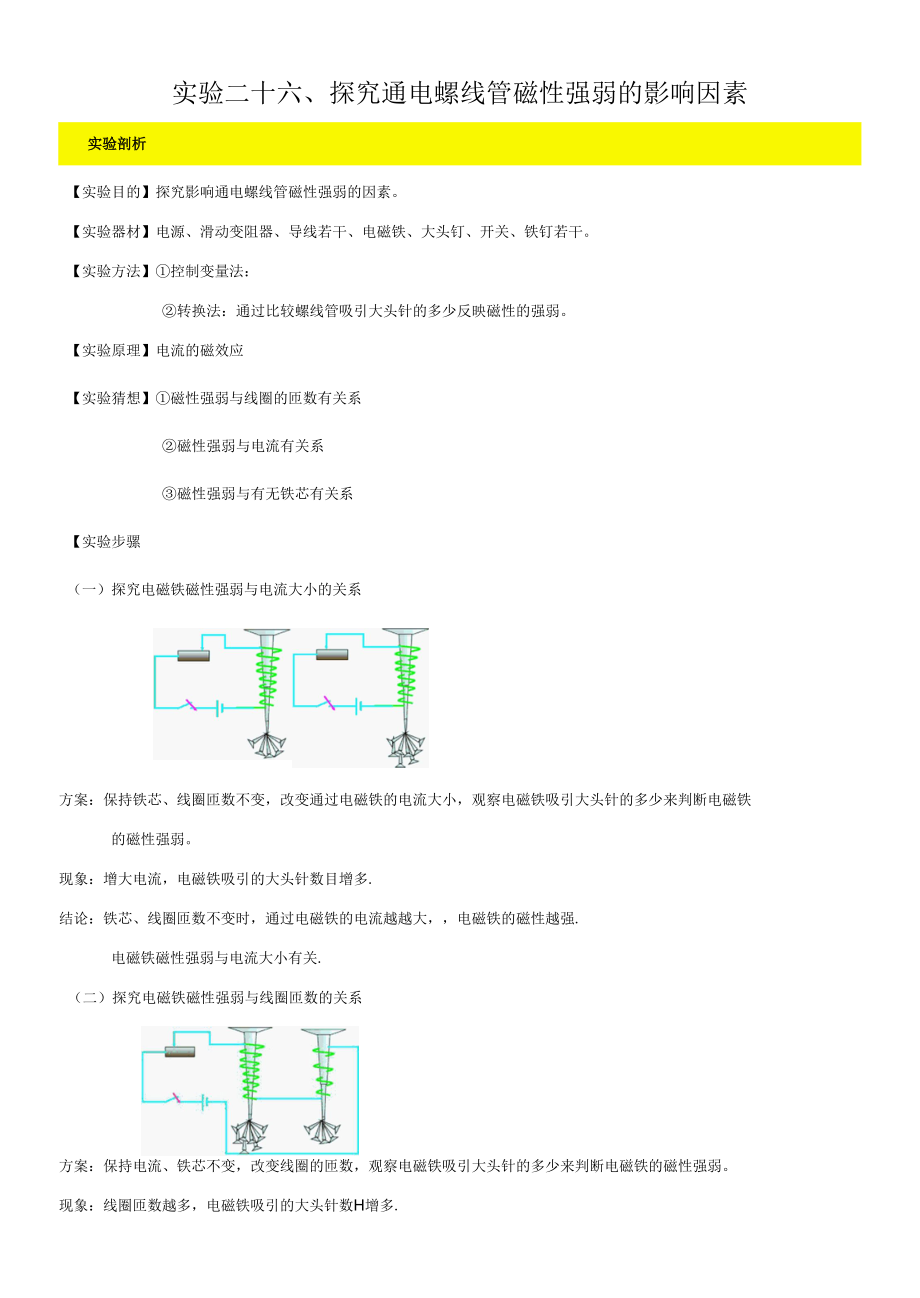 实验26—探究通电螺线管磁性强弱的影响因素实验（解析版）.docx_第1页