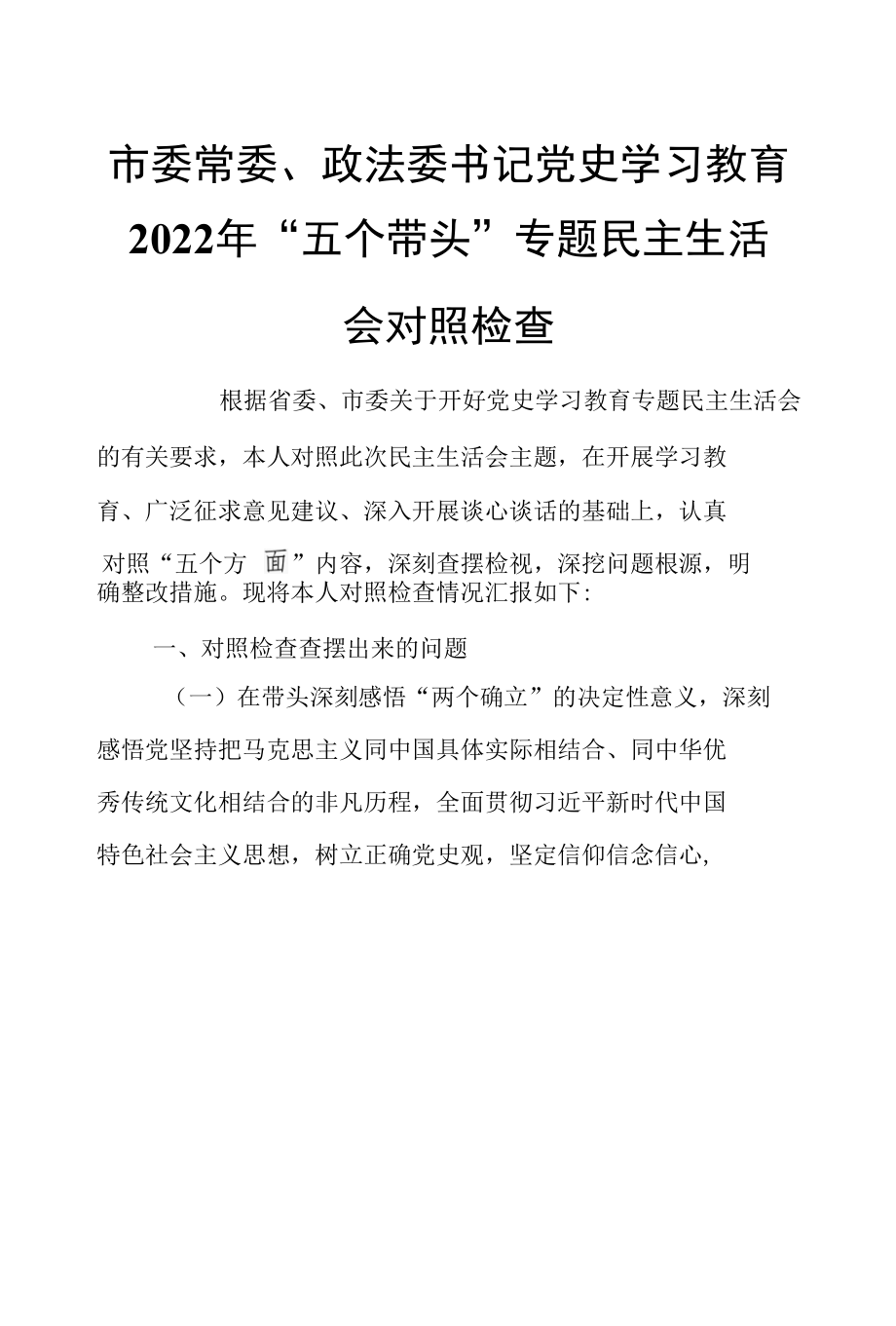 市委常委、政法委书记党史学习教育2022年“五个带头”专题民主生活会对照检查.docx_第1页