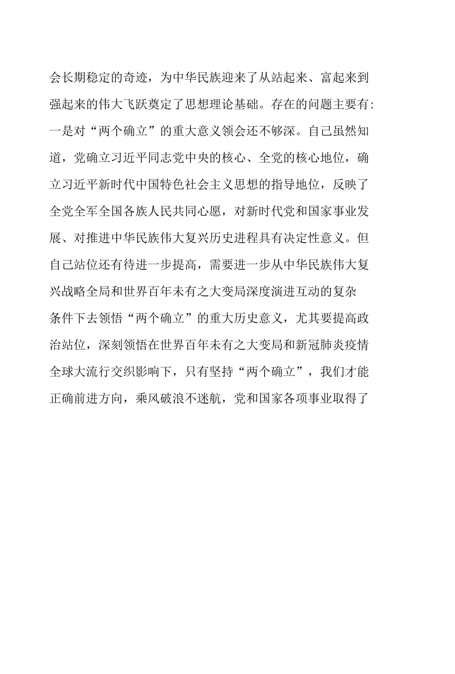 市委常委、政法委书记党史学习教育2022年“五个带头”专题民主生活会对照检查.docx_第2页